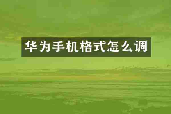 华为手机格式怎么调