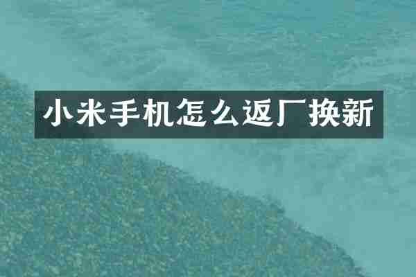 小米手机怎么返厂换新