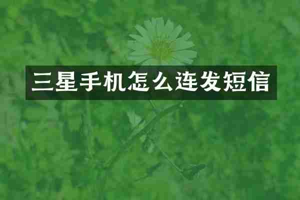 三星手机怎么连发短信
