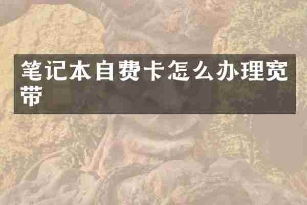 笔记本自费卡怎么办理宽带