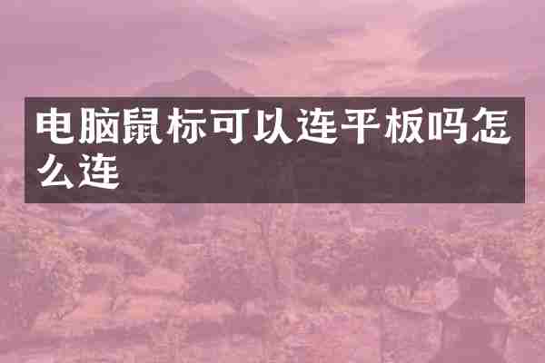 电脑鼠标可以连平板吗怎么连