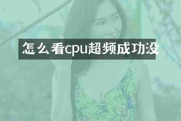 怎么看cpu超频成功没