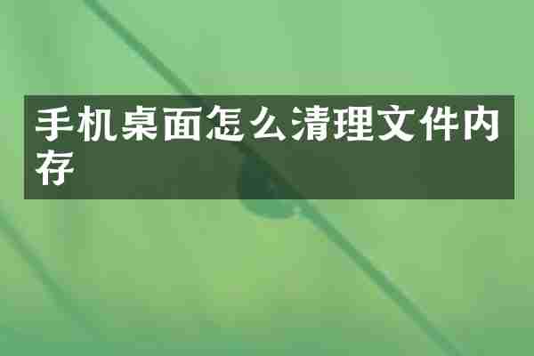 手机桌面怎么清理文件内存