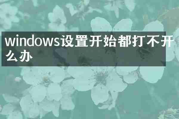 windows设置开始都打不开怎么办