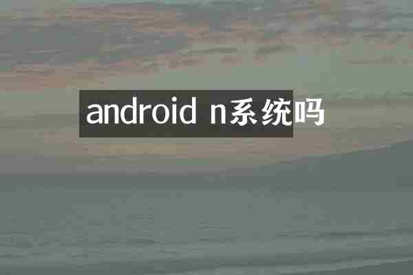 android n系统吗