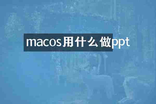 macos用什么做ppt