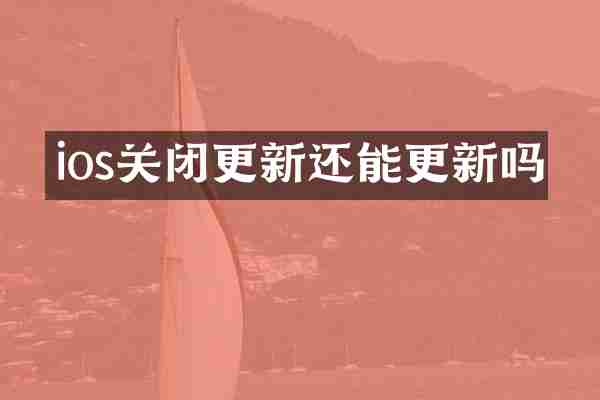 ios关闭更新还能更新吗