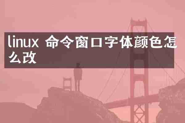 linux 命令窗口字体颜色怎么改