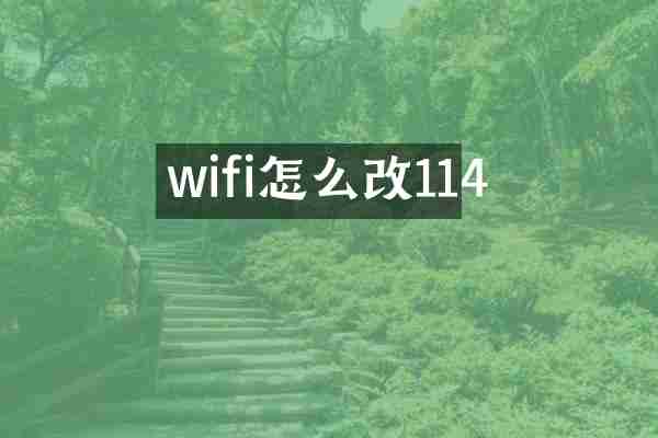 wifi怎么改114