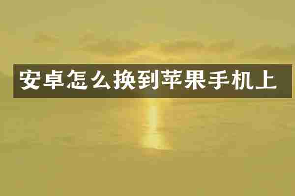 安卓怎么换到苹果手机上