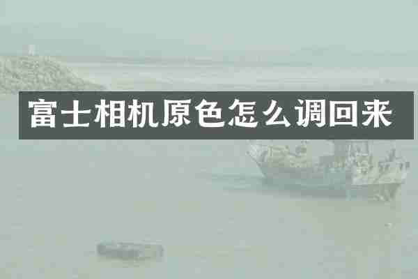 富士相机原色怎么调回来