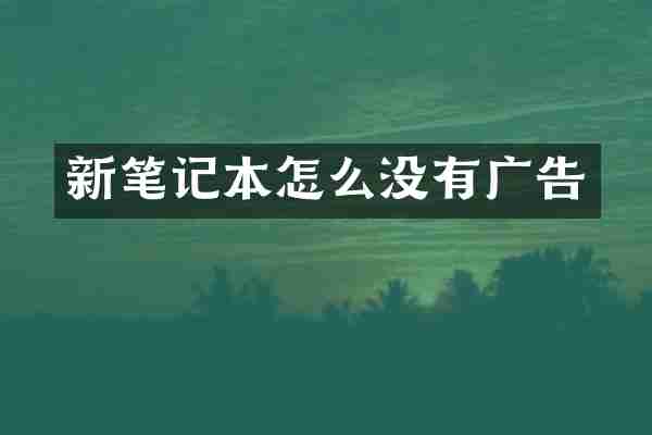 新笔记本怎么没有广告