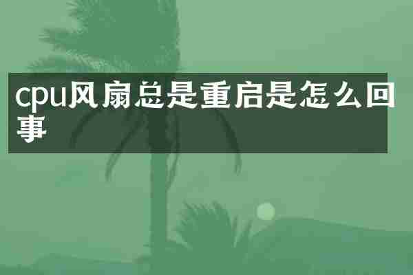 cpu风扇总是重启是怎么回事
