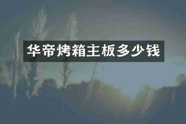 华帝烤箱主板多少钱