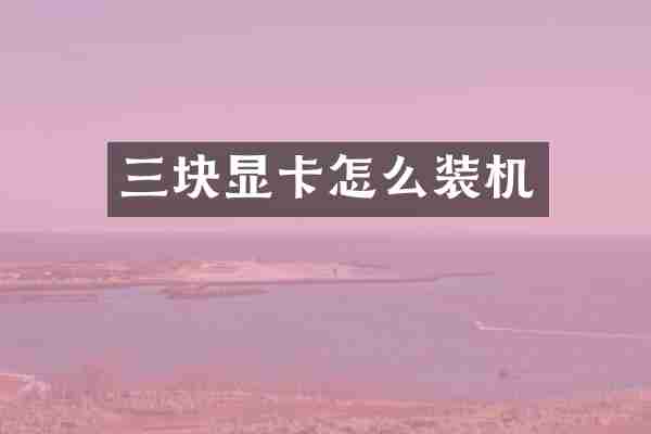 三块显卡怎么装机