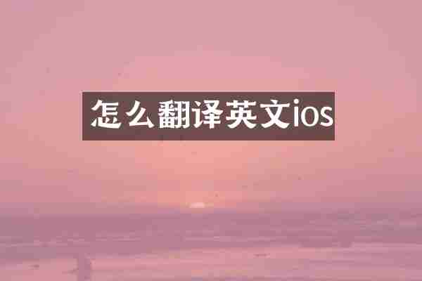 怎么翻译英文ios