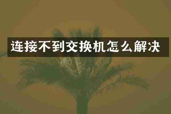 连接不到交换机怎么解决