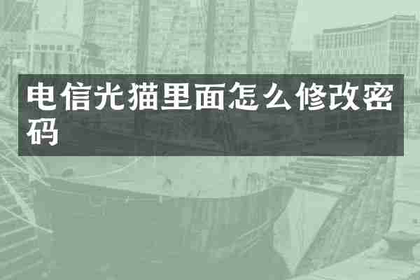 电信光猫里面怎么修改密码