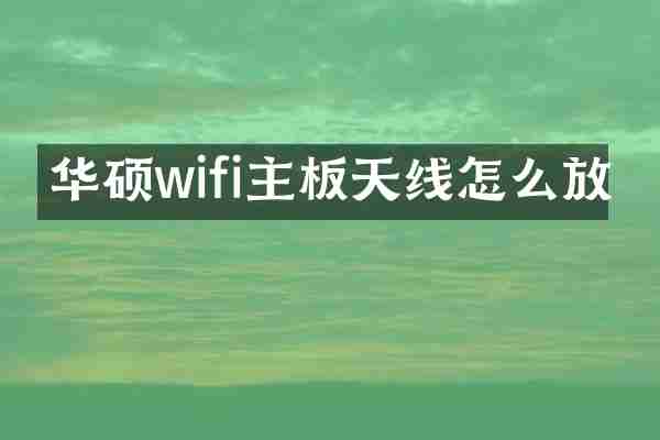 华硕wifi主板天线怎么放