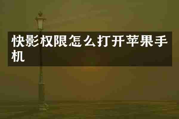 快影权限怎么打开苹果手机