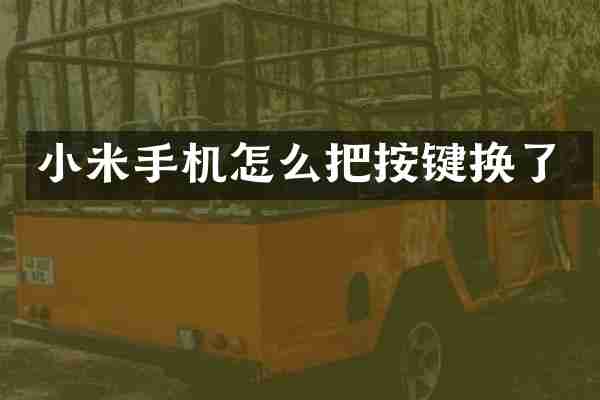小米手机怎么把按键换了