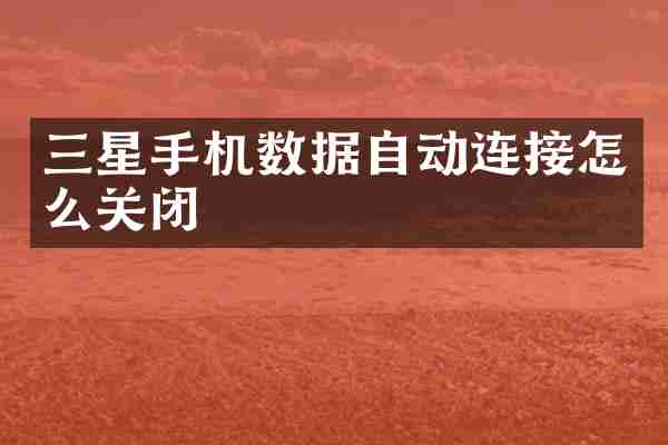 三星手机数据自动连接怎么关闭