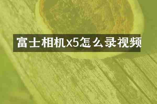 富士相机x5怎么录视频