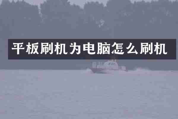 平板刷机为电脑怎么刷机