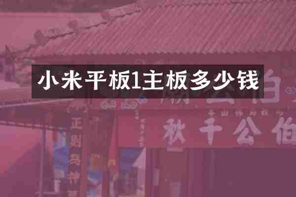 小米平板1主板多少钱