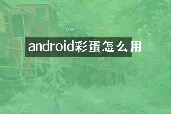 android彩蛋怎么用