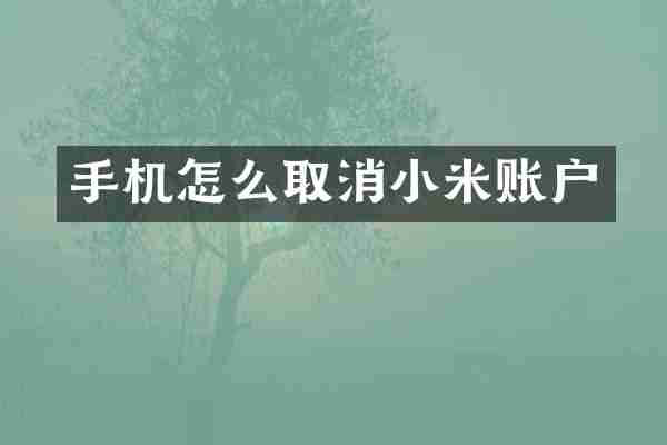 手机怎么取消小米账户