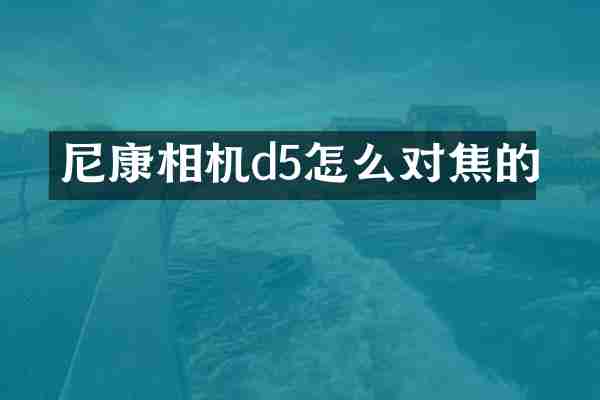 尼康相机d5怎么对焦的