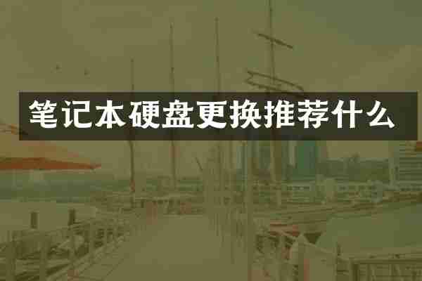 笔记本硬盘更换推荐什么