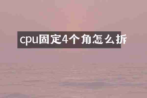 cpu固定4个角怎么拆