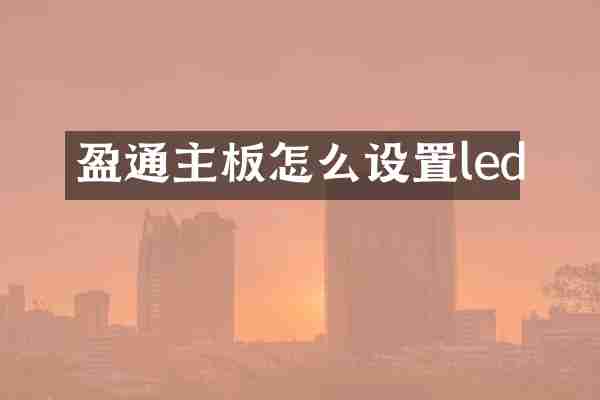 盈通主板怎么设置led