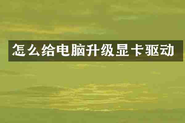 怎么给电脑升级显卡驱动