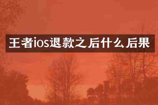 王者ios退款之后什么后果