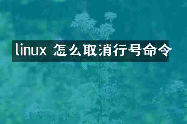 linux 怎么取消行号命令