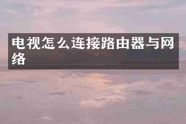 电视怎么连接路由器与网络