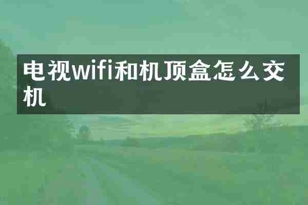 电视wifi和机顶盒怎么交换机