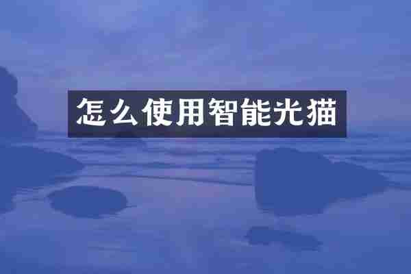 怎么使用智能光猫