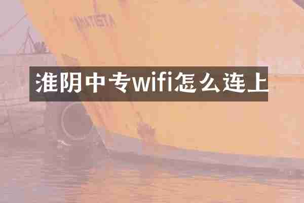 淮阴中专wifi怎么连上