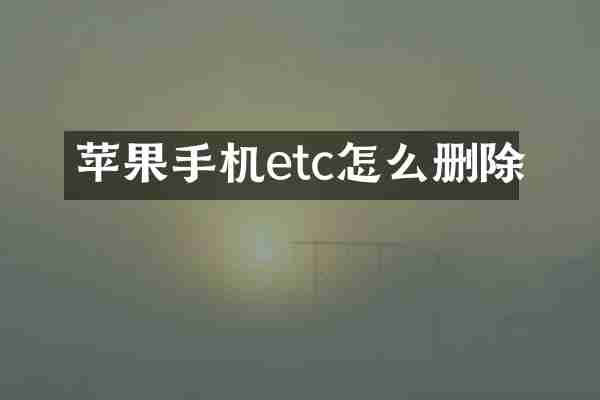 苹果手机etc怎么删除