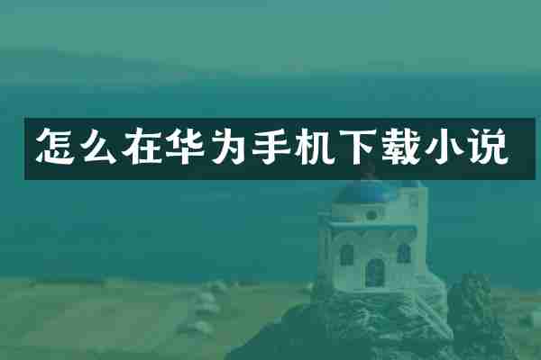 怎么在华为手机下载小说
