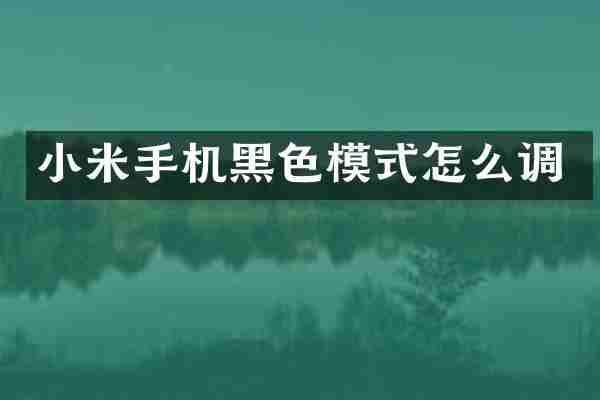 小米手机黑色模式怎么调