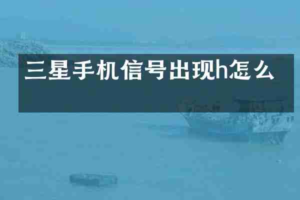 三星手机信号出现h怎么办