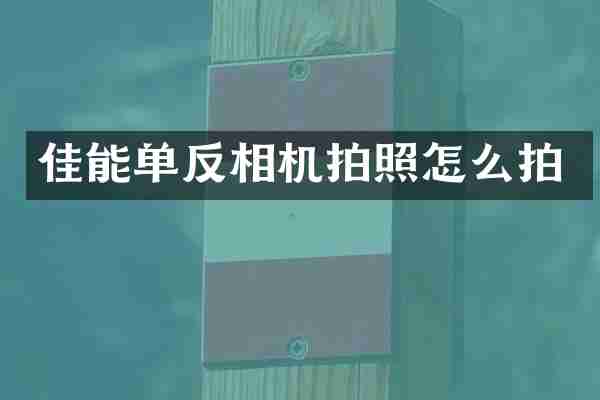 佳能单反相机拍照怎么拍
