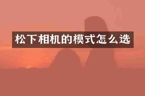 相机的模式怎么选