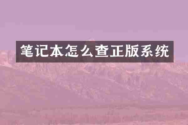 笔记本怎么查正版系统