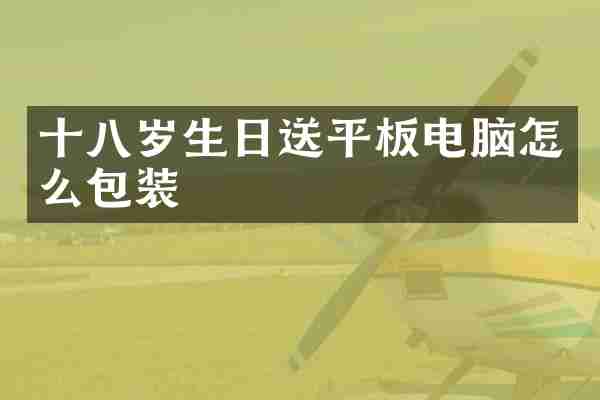 十八岁生日送平板电脑怎么包装